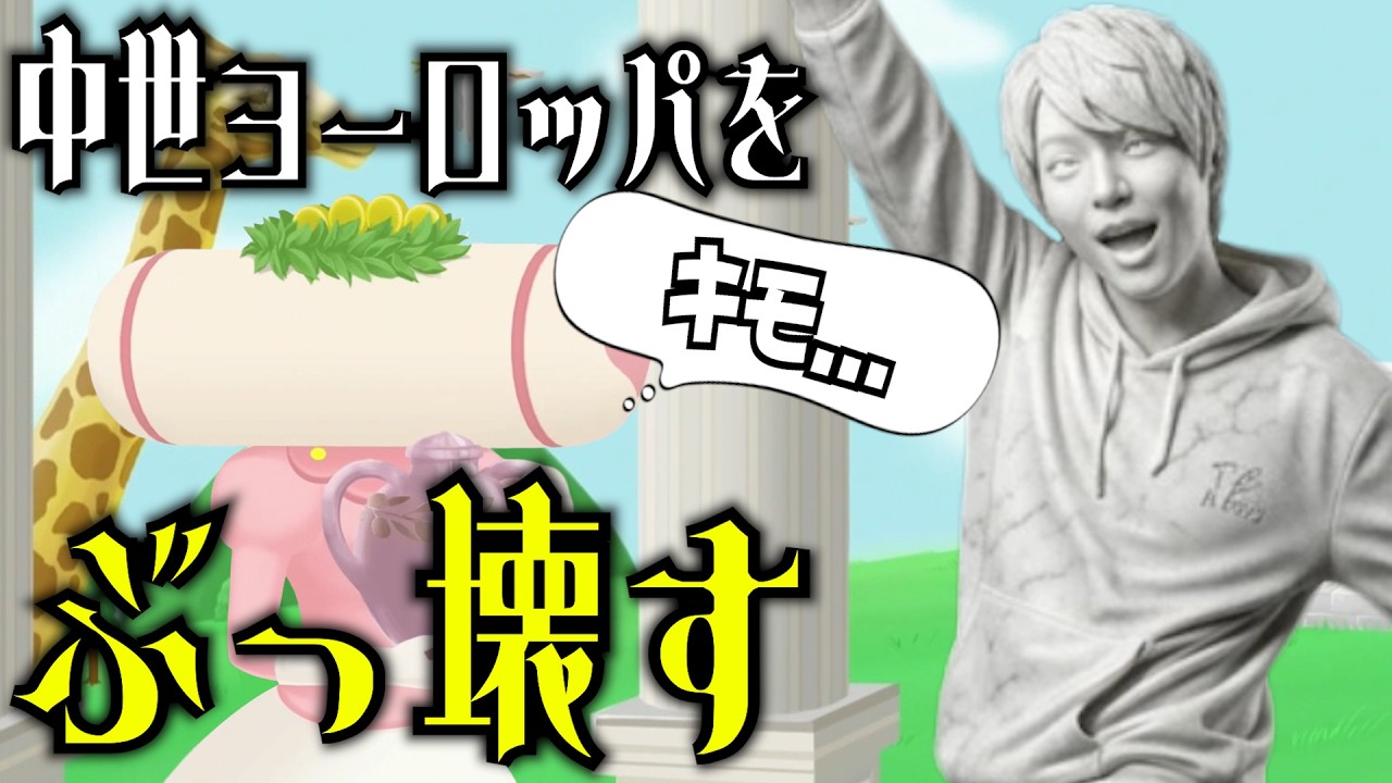 中世ヨーロッパにワープ！！哲学者を塊にする哲学的ゲーム【ワンスアポンア塊魂】