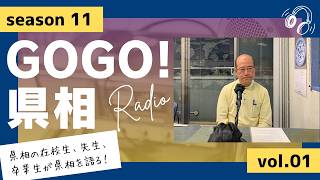 【GOGO！県相】シーズン11「第1回」