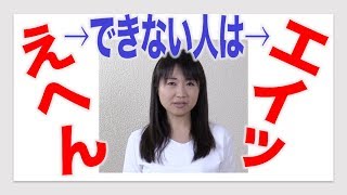 えへんができない人は「エイッ」を試してみましょう！