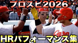 【オゾン層破壊打法】ホームランパフォーマンス集【プロ野球スピリッツ2026】