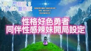 [問題] 勇者鬥惡龍 3 HD-2D夥伴性感辣妹配置