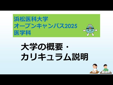 オープンキャンパス2025　医学科【2 大学の概要・カリキュラム説明】