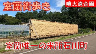 [Walking around Muroran] Ishikawacho, developed by the relocation of the Tsunoda Ishikawa family ...