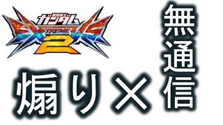 【エクバ2実況】プライベートマッチなのに...何故！？【ハイネグフ】【グシオン】
