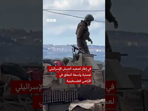 فيديو | الجيش الإسرائيلي يتمركز بالقرب من مخيم جنين في الضفة الغربية المحتلة