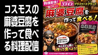 【料理配信】コスモスのプラベートブランドの麻婆豆腐を作って食べる！