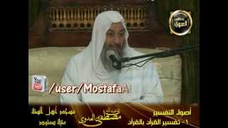 أصول تفسير 1) تفسير القرآن بالقرآن  سمنود 12-5-2013
