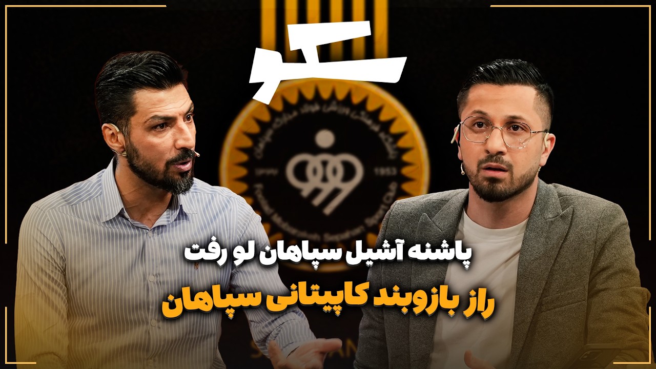🏟️ راز بازوبند کاپیتانی سپاهان | پاشنه آشیل سپاهان لو رفت