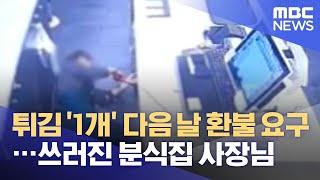 새우튀김 '1개' 다음 날 환불 요구…쓰러진 분식집 사장님 (2021.06.21/뉴스데스크/MBC)