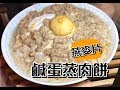 鹹蛋蒸肉餅 燕麥片 家中簡單做法