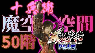 【新鬼武者／PS4版】十兵衛で魔空空間50階に挑んで「アロンダイト」をゲットするぜ！！