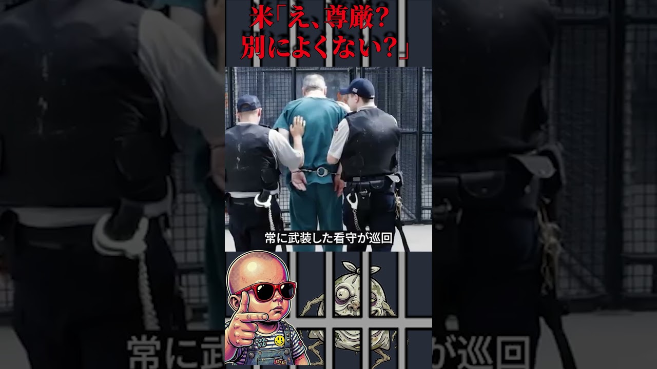 新感覚が気持ちイイ、アメリカの刑務所