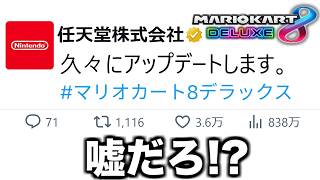 【超緊急】『マリカ8DX』にアップデートが来た件について。