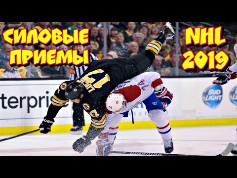Жесткие силовые приемы в НХЛ 2019 | Хиты NHL 2019 Часть 2.