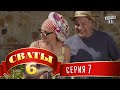 Сваты 6 (6-й сезон, 7-я серия) 