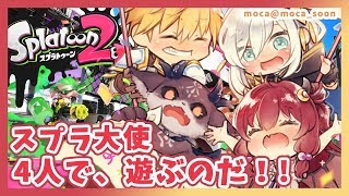 【スプラ2】大使4人で、スプラするでよ！！【夢月ロア】