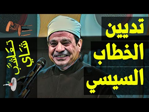 تديين الخطاب السيسي