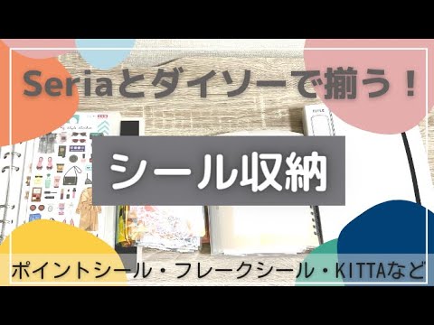 , title : '【シール収納】セリアとダイソーで揃う！シートシール・ポイントシール・フレークシール・KITTA収納｜６穴リングバインダー｜３穴リングバインダー活用'