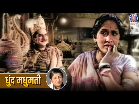 धुंद मधुमती | Dhund Madhumati | Keechak Wadh Movie Song | Lata Mangeshkar | Old Marathi Song