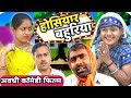 होसियार बहुरिया अवधी कॉमेडी भोजपुरी �