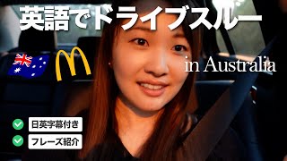 英語でドライブスルー｜オーストラリアのマクドナルドで注文！英会話ブログ