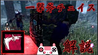 [チェイス上達の技]一撃斧ハントレスは板を倒さないのが基本  解説 [デッドバイデイライト]