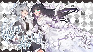 - 嗚呼、素晴らしきニャン生 - Nem / TKS × Lucia(Cover)