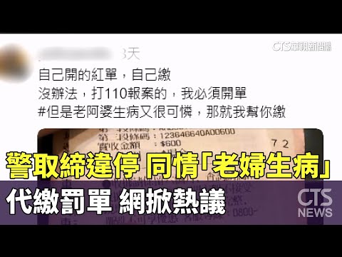警取締違停　同情「老婦生病」代繳罰單　網掀熱議！