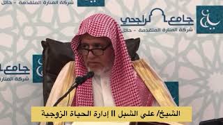 صورة أ.د. علي الشبل | إدارة الحياة الزوجية