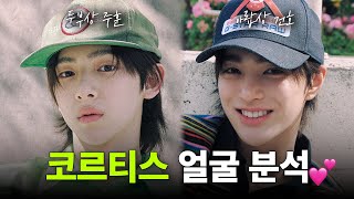 코르티스(CORTIS) 주훈&건호 얼굴 분석🩷 #kpop #코르티스 #아랍두부 #주훈 #건호
