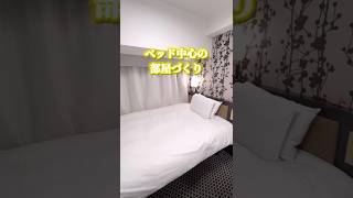 アパホテルは、ベッド中心の部屋設計で完璧なホテル！#アパホテル #ホテル #旅行