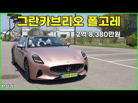 마세라티 그란카브리오 폴고레 시승기, 1회 충전 주행거리 321km, 2억 8,380만원(Maserati GranCabrio Folgore Review) - 2025.04.28