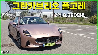  마세라티 그란카브리오 폴고레 시승기, 1회 충전 주행거리 321km, 2억 8,380만원(Maserati GranCabrio Folgore Review) - 2025.04.28 유튜브 썸네일
