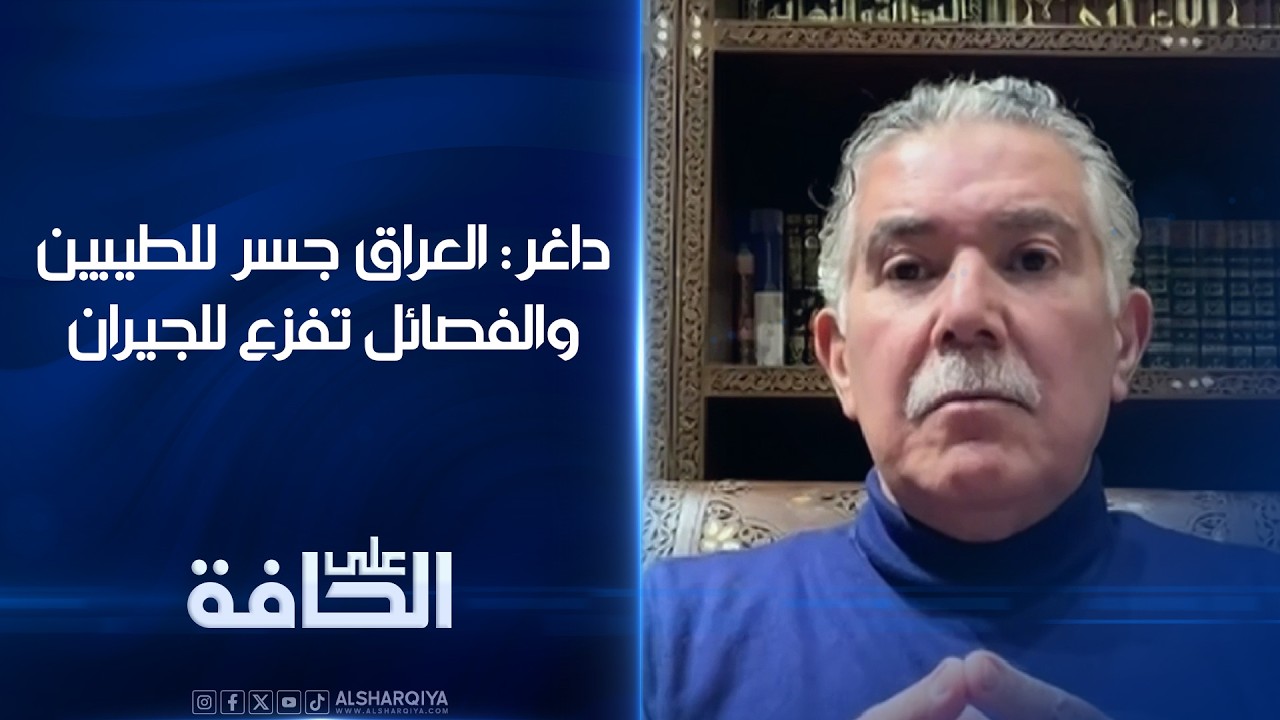 فيديو | داغر: العراق جسر للطيبين والفصائل تفزع للجيران | على الحافة