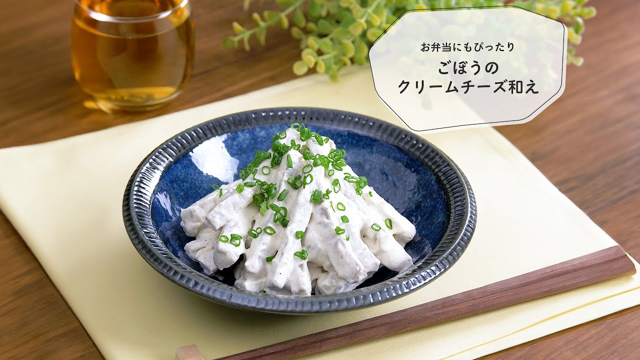 お弁当にもぴったり！ごぼうのクリームチーズ和え