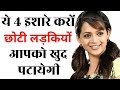 Choti Ladki Khud Patayegi Choti Ladki Ko Patane Ka Ramban Upai | 4 Secret Of Younger Girls |