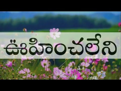 Oohinchaleni melulatho-Telugu christian song with lyrics in TELUGU