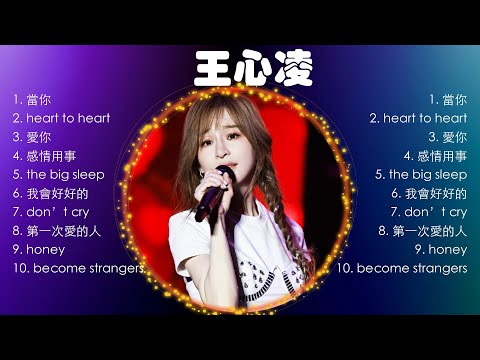 王心凌 🎀2024華語流行歌曲50首🎀大陸流行歌曲 2024流行歌曲