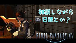【ff14】雑談しながら日課やっていくよ～