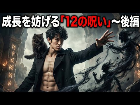 【呪い診断テスト】成長を妨げる「12の呪い」〜後編