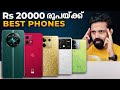 Best 5 Phones Under Rs 20000 | My Recommendations | Malayalam