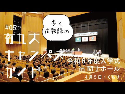 ✅【キャンパスガイド#05】令和６年度入学式  in MJホール｜大学の日常紹介