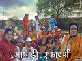 Aashadhi Ekadashi Vaari Special Video