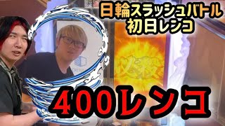 【鬼滅の刃】日輪バトルスラッシュ 初日400レンコ #アーケードゲーム #キリク#鬼滅の刃 #きめつのやいば #レンコ