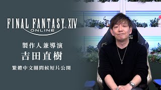 [FF14] FF14-繁體中文版
