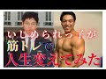 【筋トレビフォーアフター】いじめられっ子が本気で筋トレした結果【モチベーション】