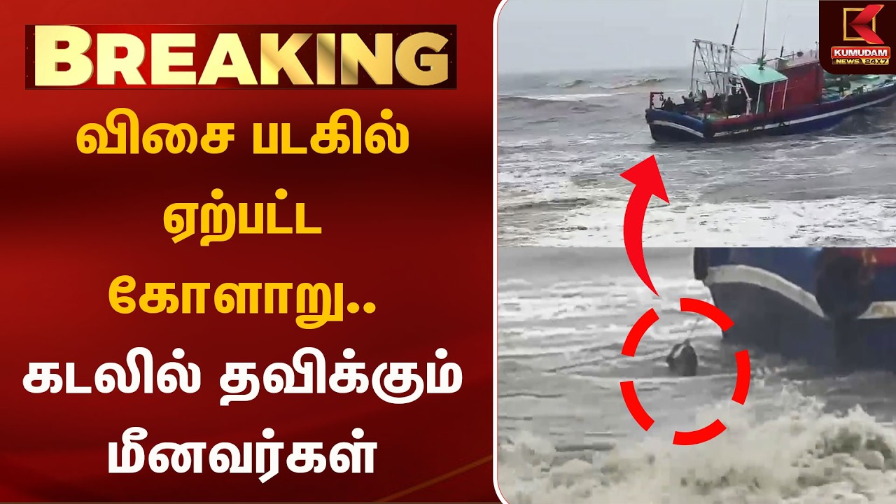 விசை படகில் ஏற்பட்ட கோளாறு.. கடலில் தவிக்கும் மீனவர்கள் | Keralam | Boat Accident | Kumudam