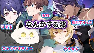 男4人のなんかする部