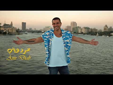 Amr Diab - Ally El Wadaa I عمرو دياب - قالى الوداع