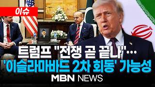 [이슈] 트럼프 전쟁 곧 끝나…'이슬라마바드 2차 종전협상' 급물살 / 밴스 미국 부통령 트럼프, 이란과 '빅딜' 원해... 핵포기시 이란 번영 | MBN NEWS